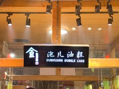 等位区-沙州食驿·非遗小吃夜市