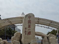-中国第一滩