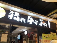 -猪啊牛呀羊啊铜盘烤肉(正大广场店)