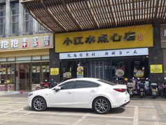 -小江水点心店(海宁西山一品店)