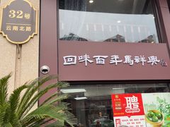 -清真马祥兴菜馆(云南北路店)