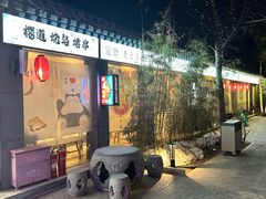 -樱之味精致料理融合餐厅