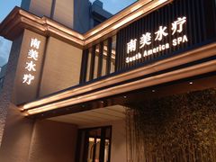 -南美水疗(七莘路店)