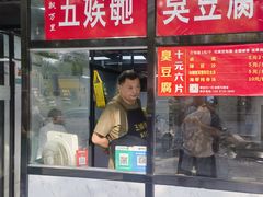 -五娭毑臭豆腐(黄兴南路店)