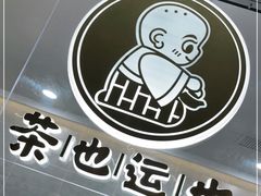 -茶也运也(望京万科店)