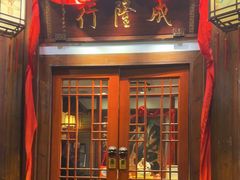 -成隆行·蟹王府(九江路店)