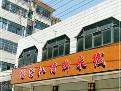 门面-鸿浩扒猪脚米线