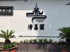 -清晏园