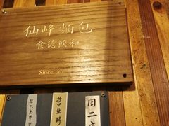 -仙峰天然面包(迎宾路店)