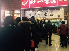 -博多一幸舍(侨福芳草地购物中心店)