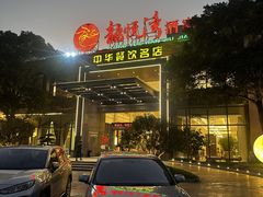 门面-龙悦湾酒家·八阵鱼生·渔人码头店