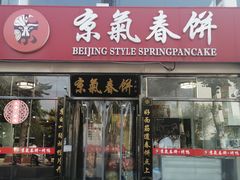 门面-京氣春饼(机场店)