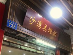 -沙湾姜埋奶(兴新包店)