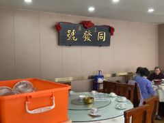 -同发号饭庄(复兴路店)