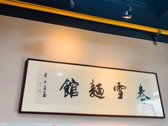 用餐区-春雪面馆(转塘店)