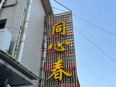 -同心春餐饮(富宁街店)