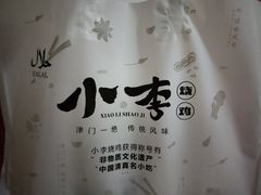 -小李烧鸡(西北角总店)