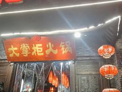 -矮板凳老火锅(宽窄巷子店)