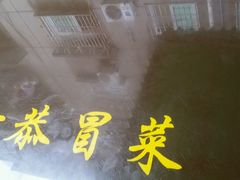 android_upload_pic-七恭冒菜(亭江街店)