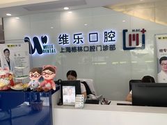 -维乐口腔(格林门诊长宁店)