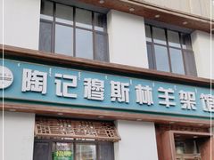 门面-陶记穆斯林羊架馆(青年路店)