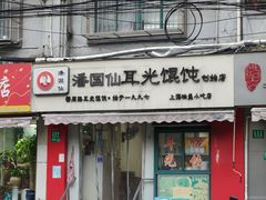 -潘国仙耳光馄饨(黄家阙路店)