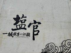 -观潮胜地公园