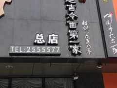 门面-服务大楼冷面(延大店)