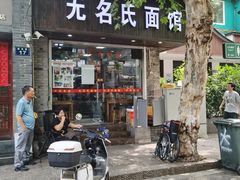 -无名氏面馆(邮电路店)