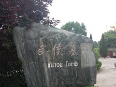 -武侯墓风景区