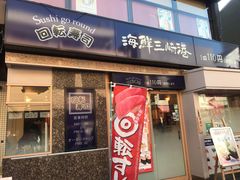 -海鲜三崎港(镰仓小町通店)