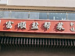 -辉哥富顺盐帮菜(西派国际店)