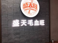 -盛天毛血旺非遗美食(观音桥店)