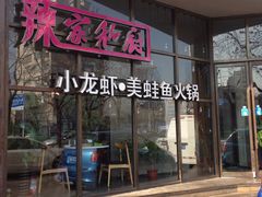 -辣家私厨火锅·龙虾(开发区店)