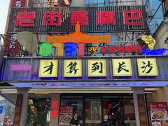-老街鱼嘴巴(坡子街老店)