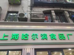 门面-上海哈尔滨食品厂(淮海中路店)