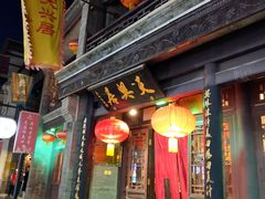 门面-天兴居(鲜鱼口街店)