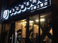-很久以前羊肉串(大华三路店)