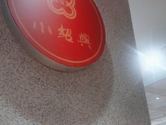 -小绍兴(南翔印象城店)
