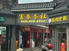 -富春茶社(国庆路店)