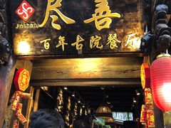 门面-巷里老院花园餐厅