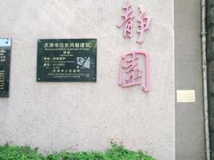 -静园(和平区)