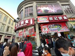 -权记百年老字号(牌坊街店)