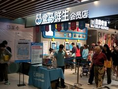 -盒马鲜生(曜一城店)