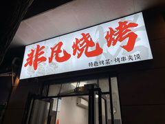 -非凡烧烤(历史博物馆店)