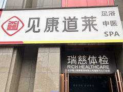-见康道莱•足浴按摩•艾灸•SPA(友谊店)