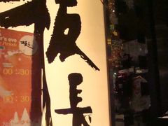 门面-板长寿司(铜锣湾店)