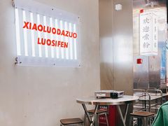 大堂-小螺大作·螺蛳粉火锅(林和西店)