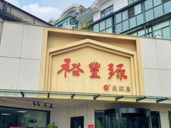 -裕丰源滋补烩面(天赋路店)