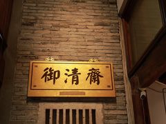 -御清斋总店(天一街店)